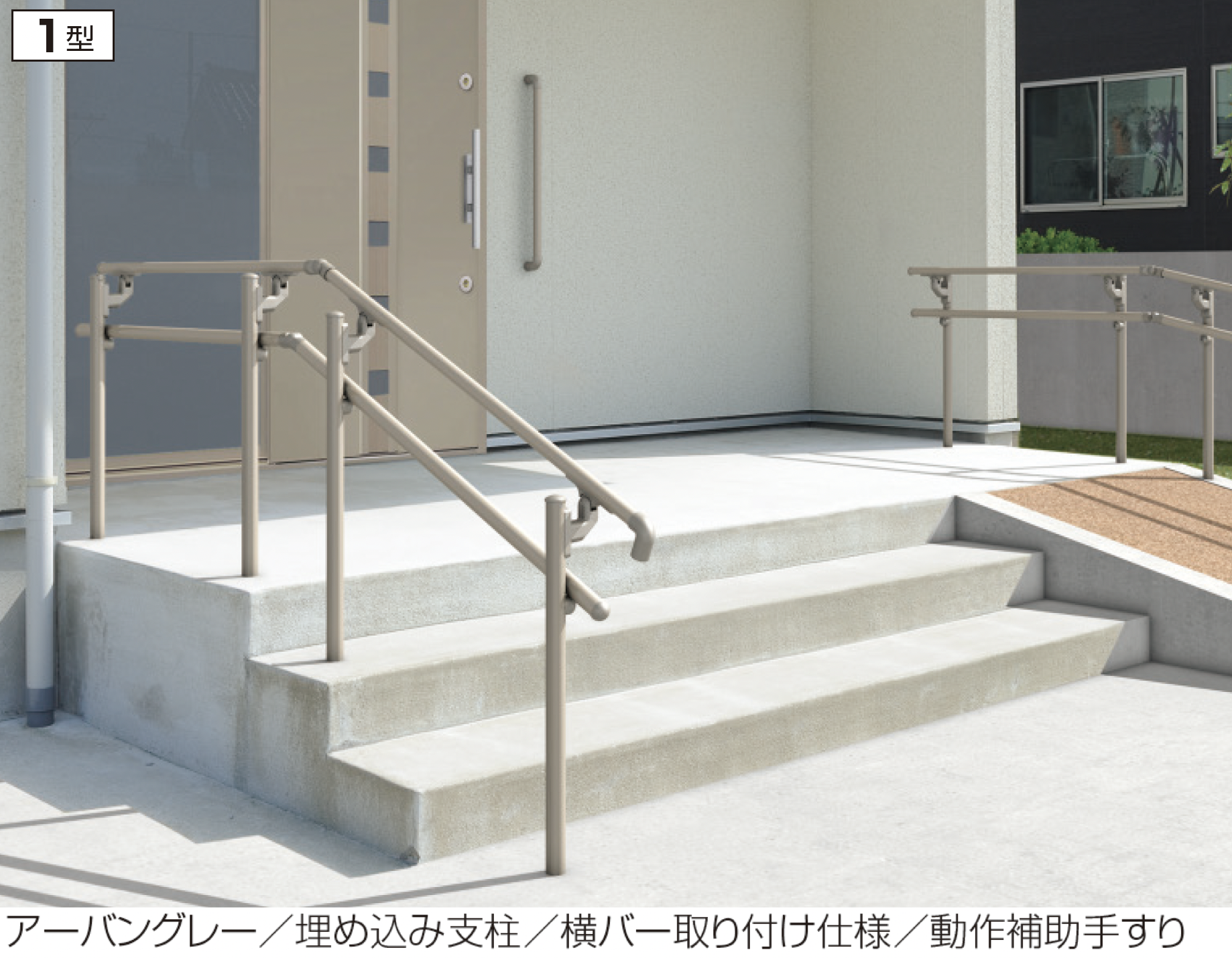 金属製手すりセット（ブロンズ・ホワイト・グレー） 手すり | 三協アルミ | 建材サーチ