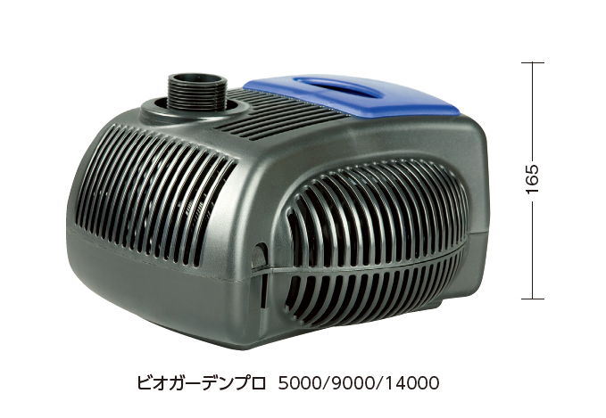 タカショー | ビオガーデンプロ ポンプ 5000/9000/14000【2024年版
