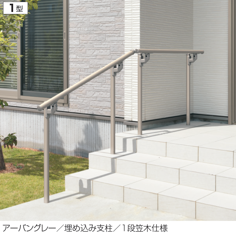 三協アルミ | エトランポU1型フリー支柱タイプ/フロント笠木納まり
