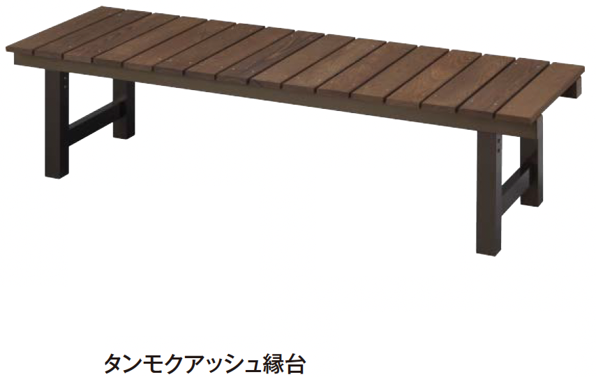 タカショー | 縁台・濡縁【2024年版】 | 建材サーチ