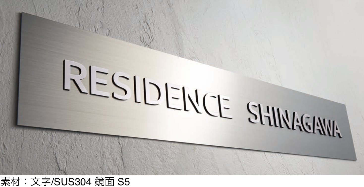 丸三タカギ | ステンレス切文字サイン(ステンレスベース板付)【2025