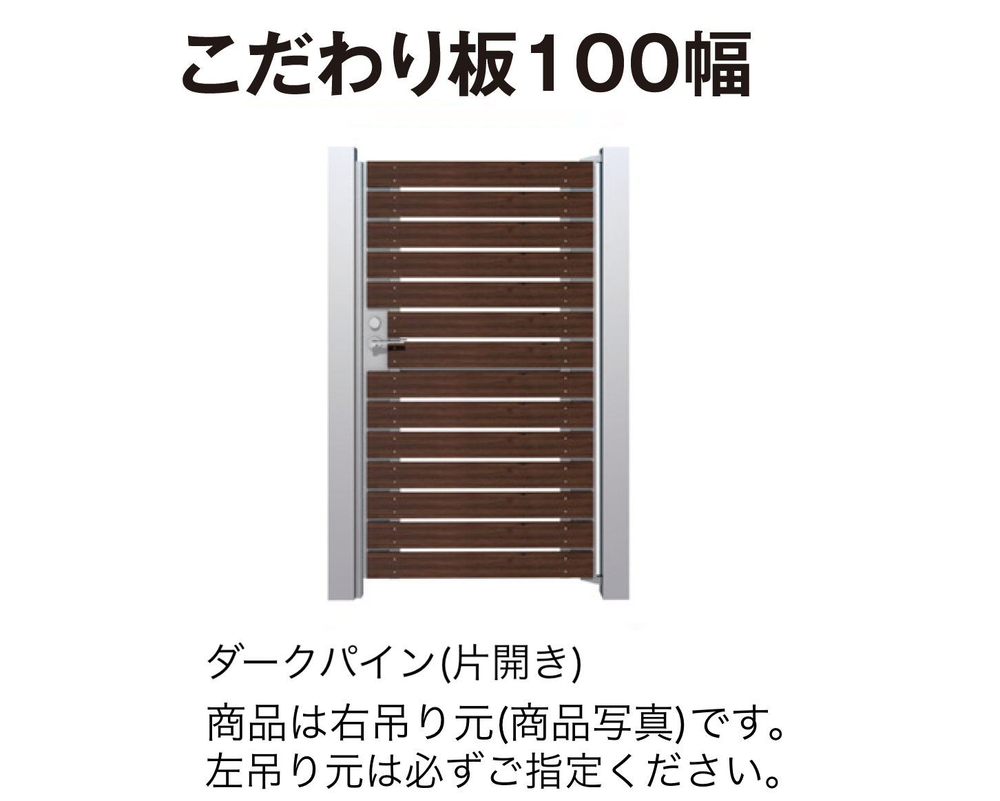 タカショー | 門扉 ユニットプラス こだわり板 100幅/ラウンド板 100幅