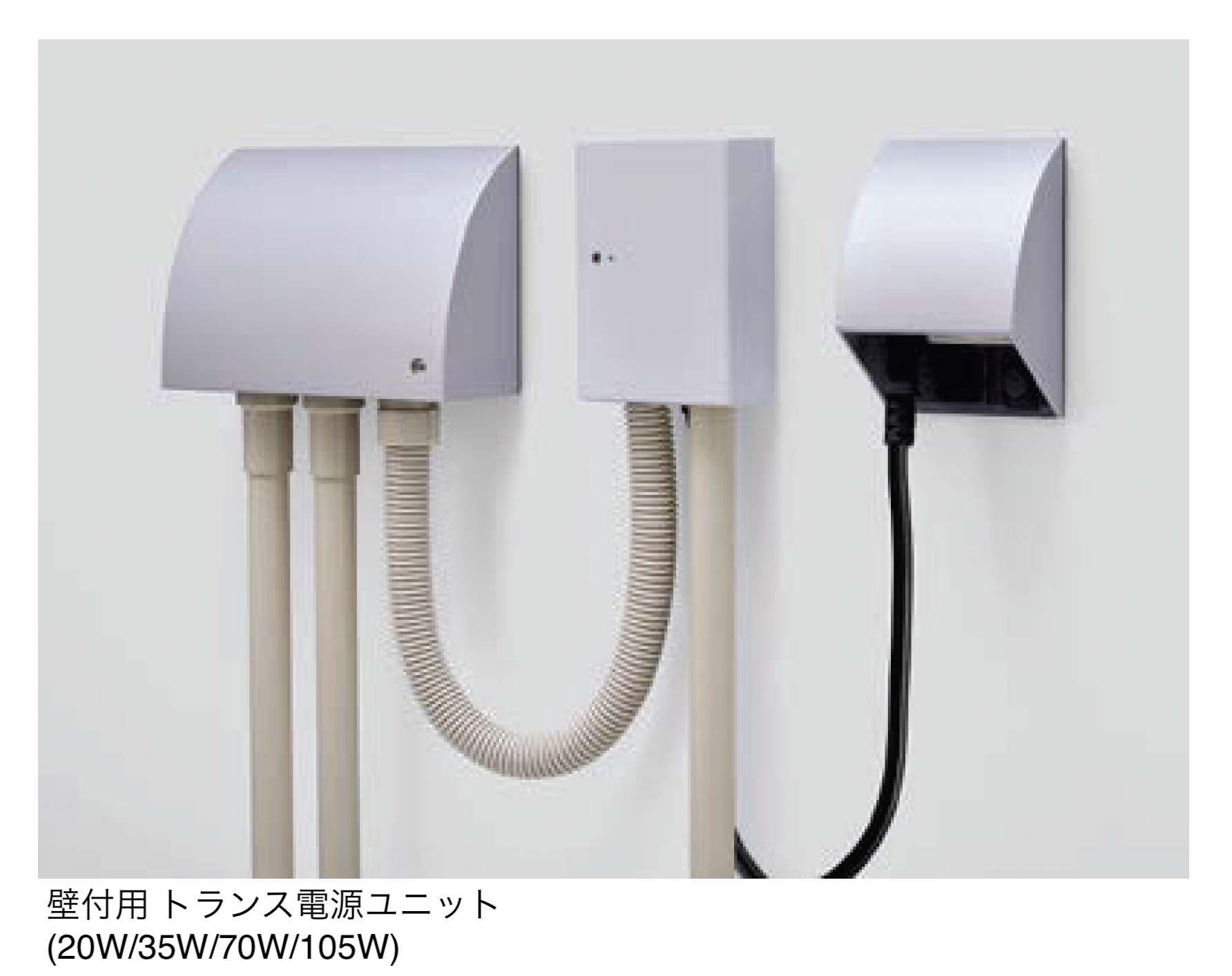 LIXIL | 壁付用 トランス電源ユニット (20W/35W/70W/105W) | 建材サーチ