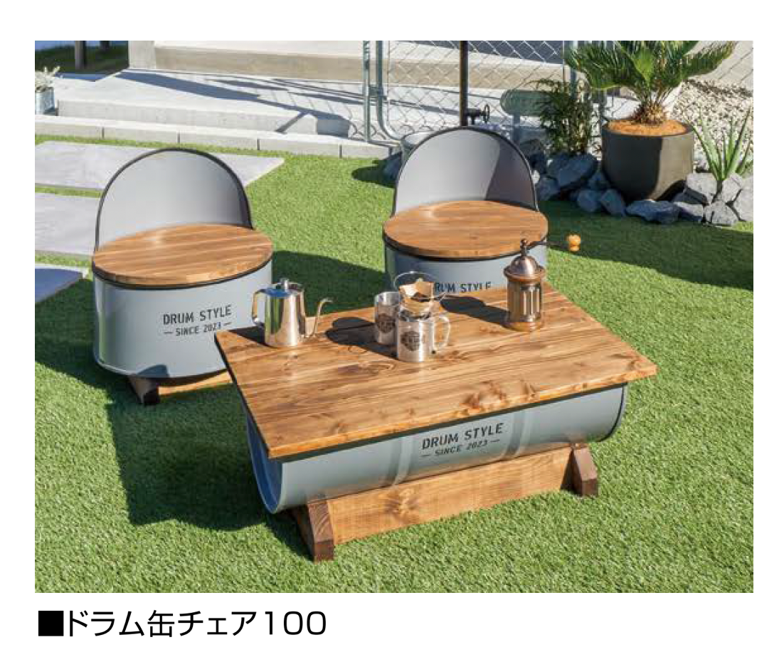 ドラム缶チェア オンリーワンクラブ | ドラム缶チェア【2025年版】【廃番】 | 建材サーチ
