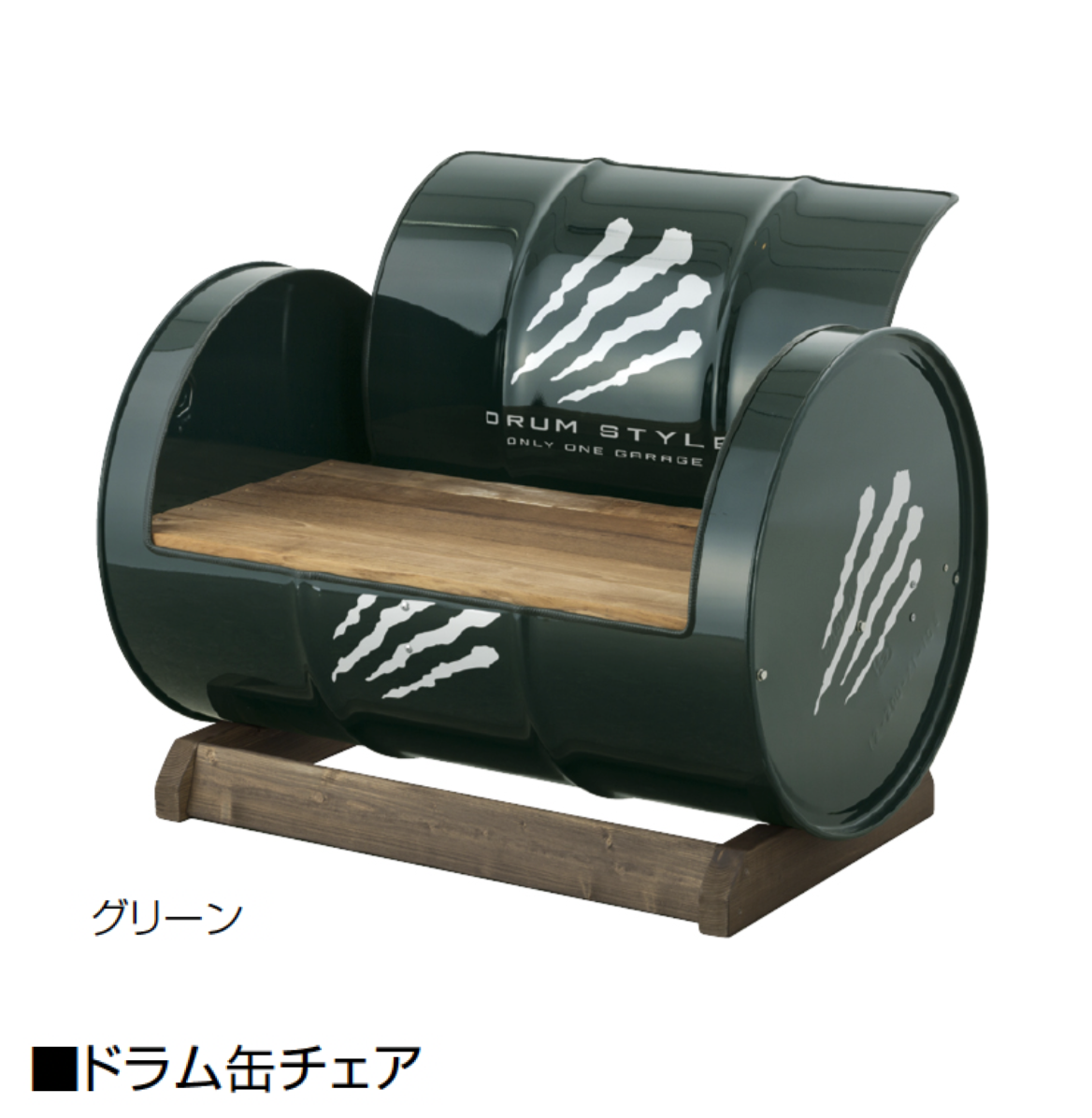 オンリーワンクラブ | ドラム缶チェア【2025年版】【廃番】 | 建材サーチ