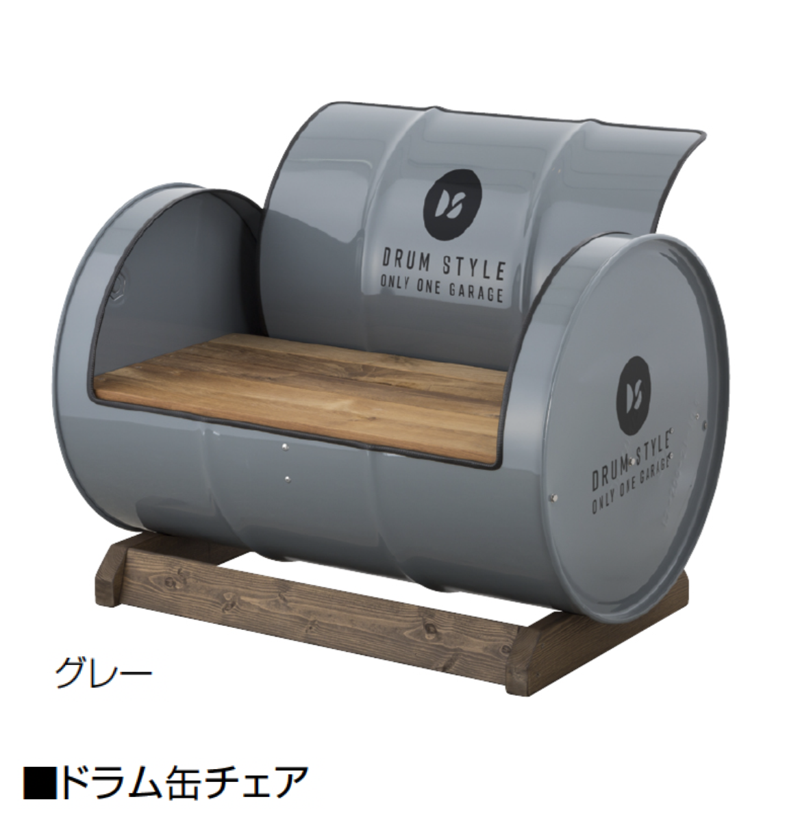 オンリーワンクラブ | ドラム缶チェア【2025年版】【廃番】 | 建材サーチ