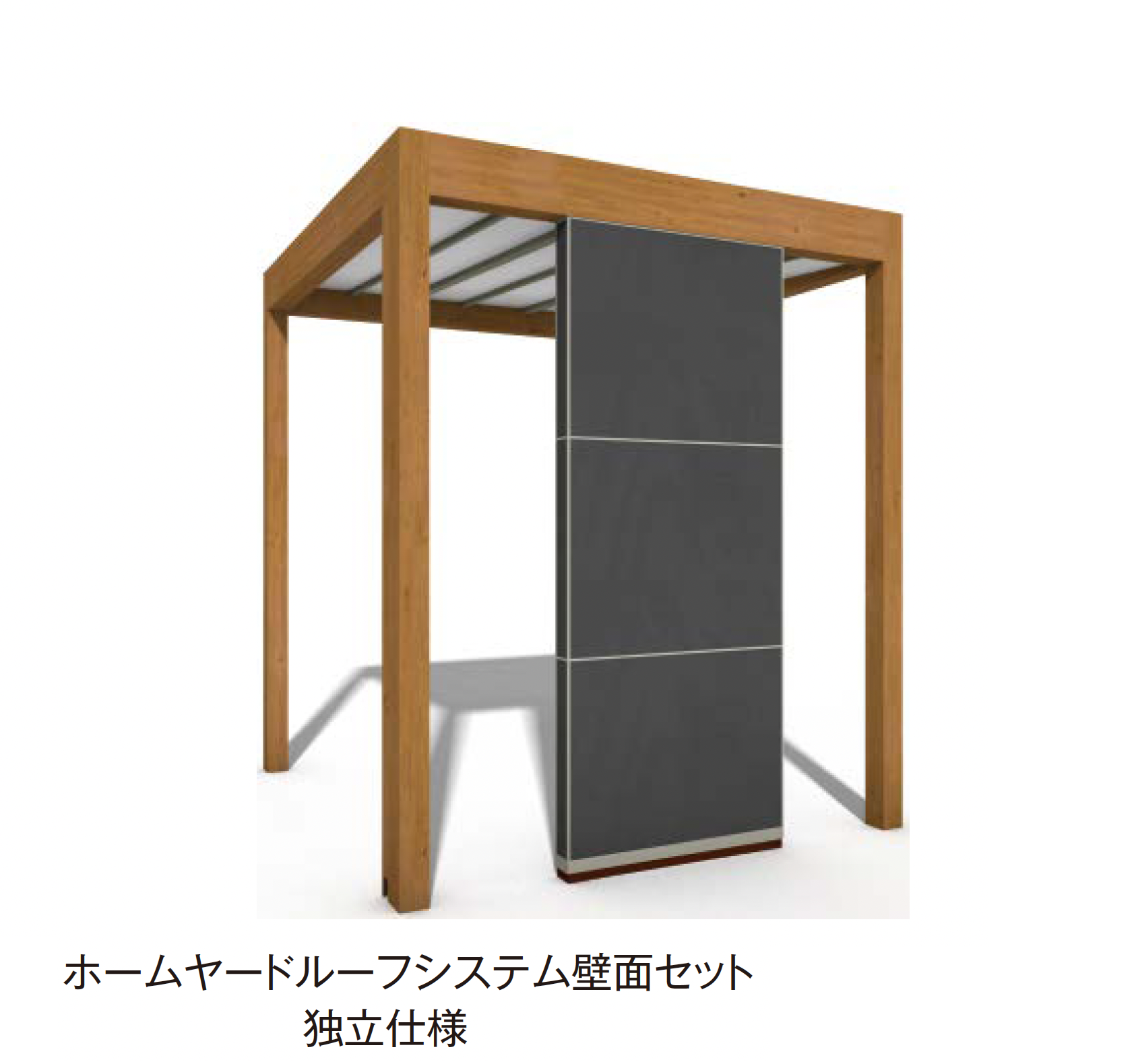タカショー | ホームヤードルーフ®︎システム 壁面セット | 建材サーチ