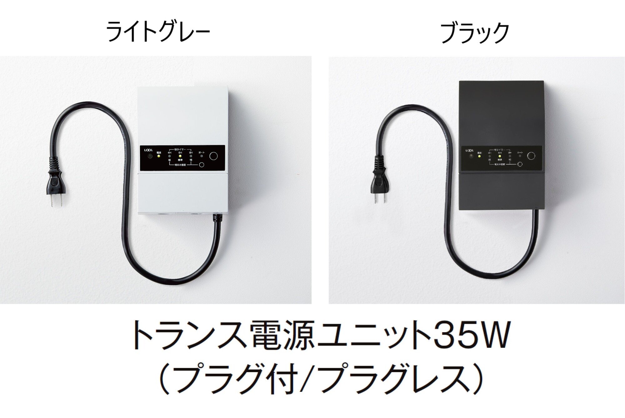 LIXIL | 壁付用 トランス電源ユニット(35W/60W)【2024年版】 | 建材サーチ