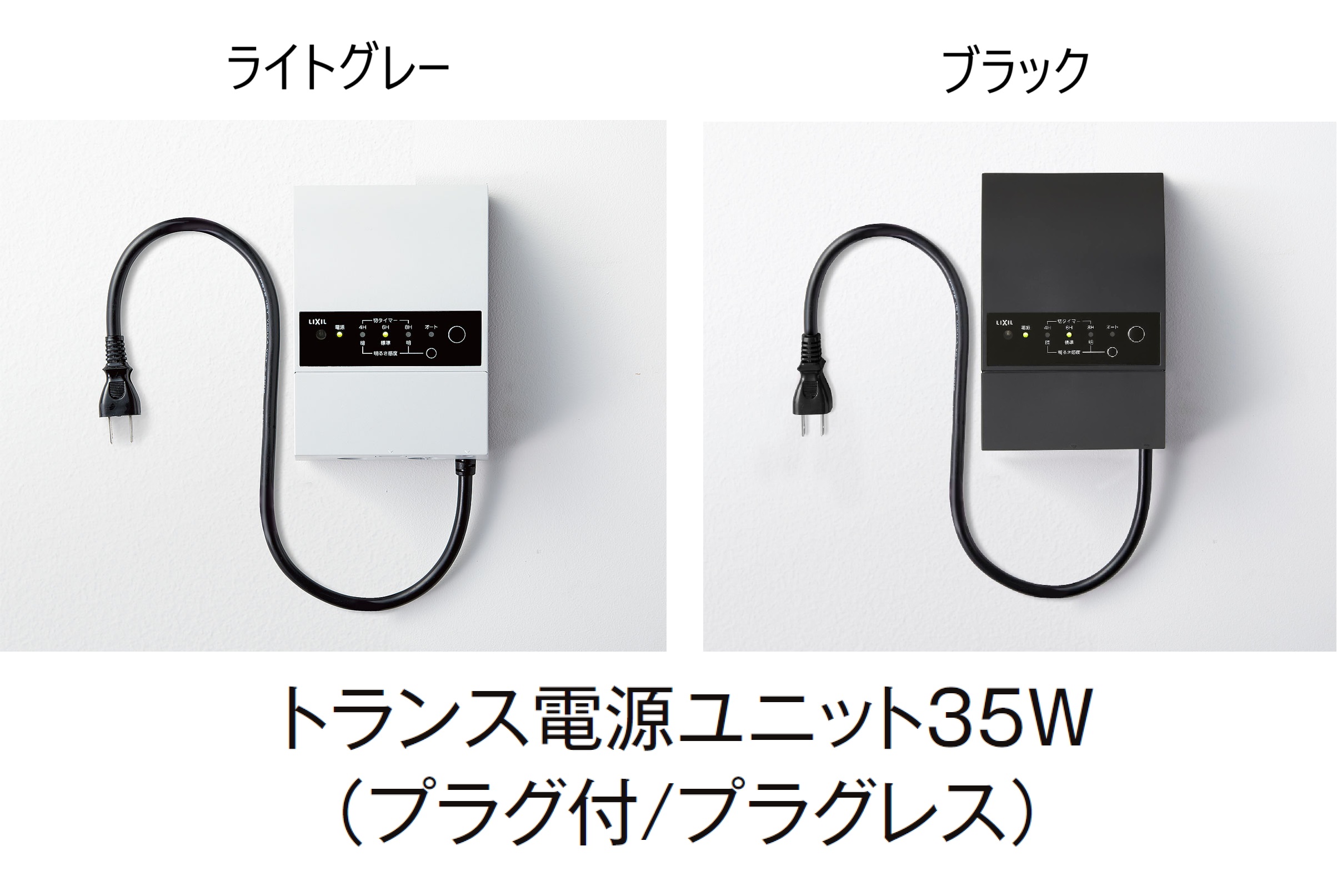 LIXIL | 壁付用 トランス電源ユニット(35W/60W)【2024年版】 | 建材サーチ