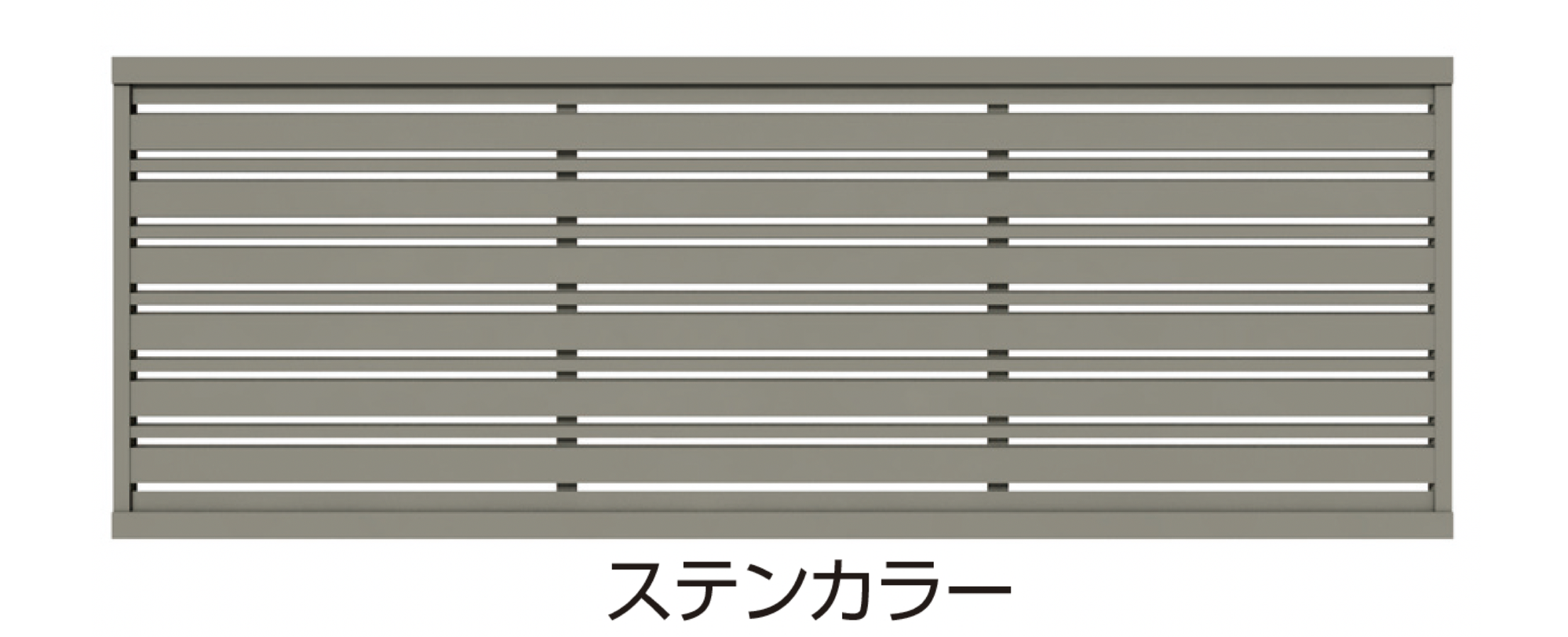 タカショー | エバーアート®︎フェンス センシア 横パネル コンビ