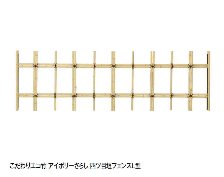 タカショー | こだわりエコ竹 アイボリーさらし 四ツ目垣フェンスL型