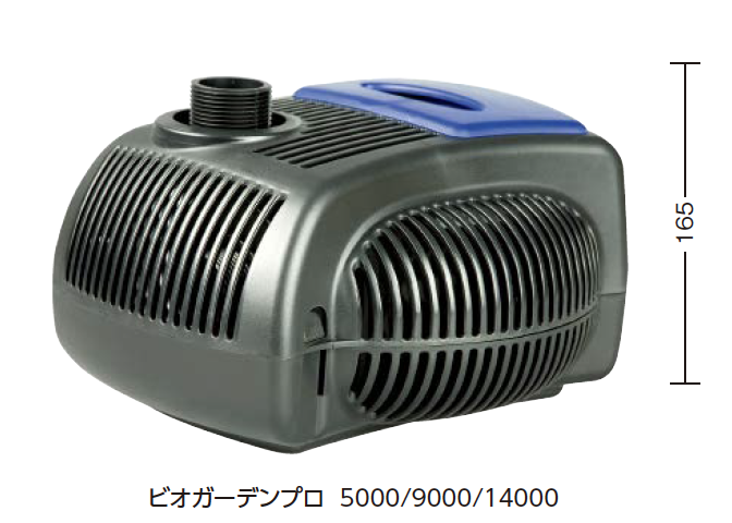 タカショー | ビオガーデンプロ ポンプ 5000/9000/14000【2024年版