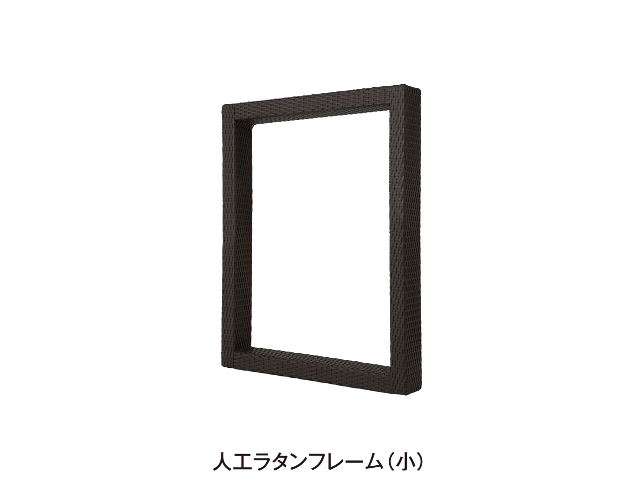 タカショー | アートキャンバス®︎人工ラタンフレーム | 建材サーチ