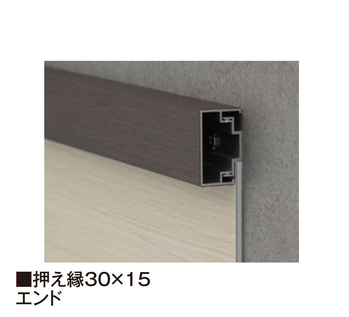 タカショー | エバーアートボード®︎ 押え縁【2025年版】 | 建材サーチ
