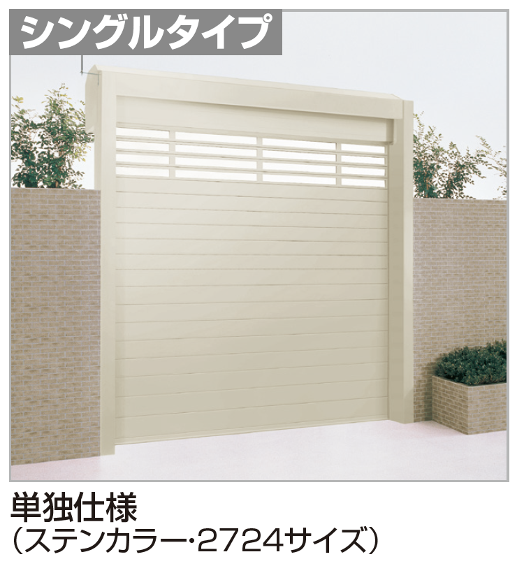 四国化成 | USファサードユニットシャッター TLタイプ(単独仕様)【2024