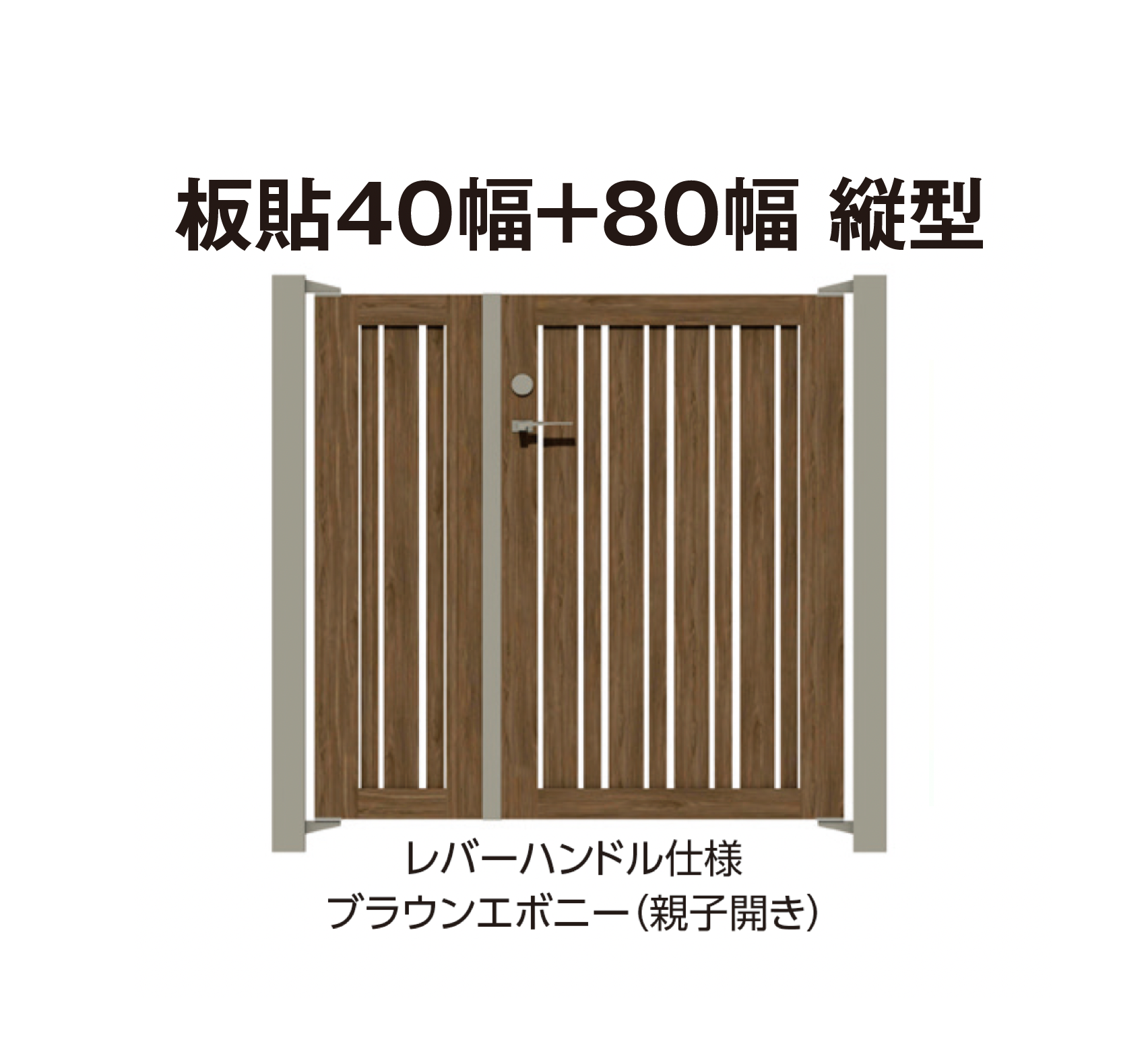 タカショー | エバーアートウッド®︎門扉Ⅱ 板貼40幅+板貼80幅【2026