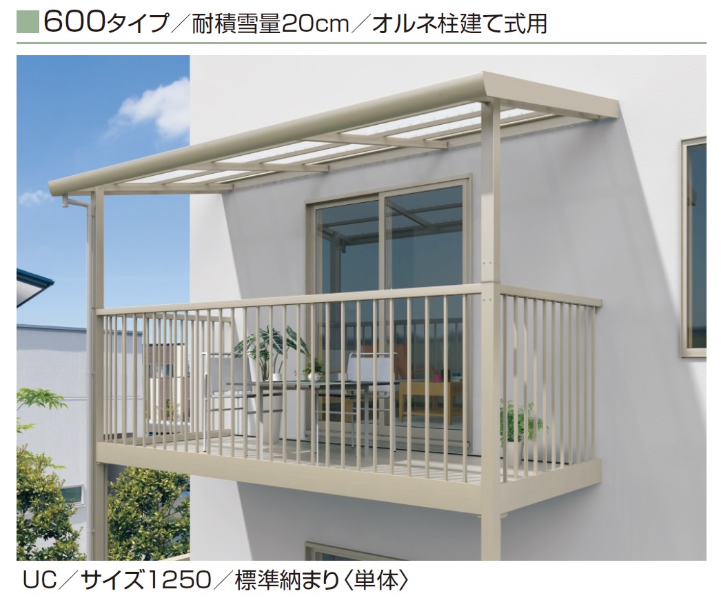 三協アルミ | テラーネZ屋根(オルネ 柱建て式用 600タイプ)【2025年10