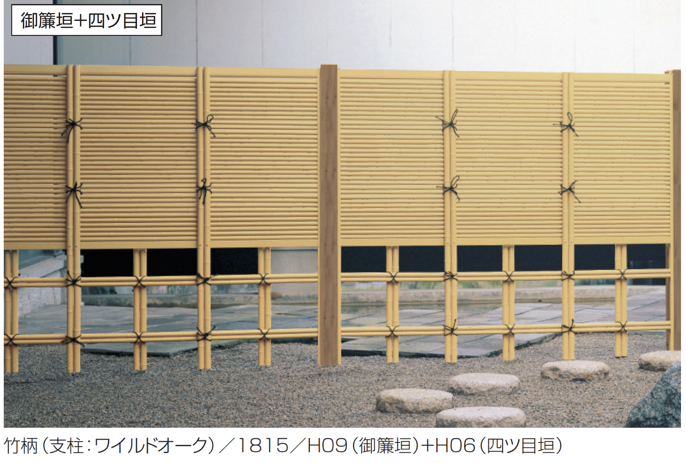 三協アルミ | 紗更 御簾垣+四ツ目垣(独立施工タイプ)【2025年10月価格