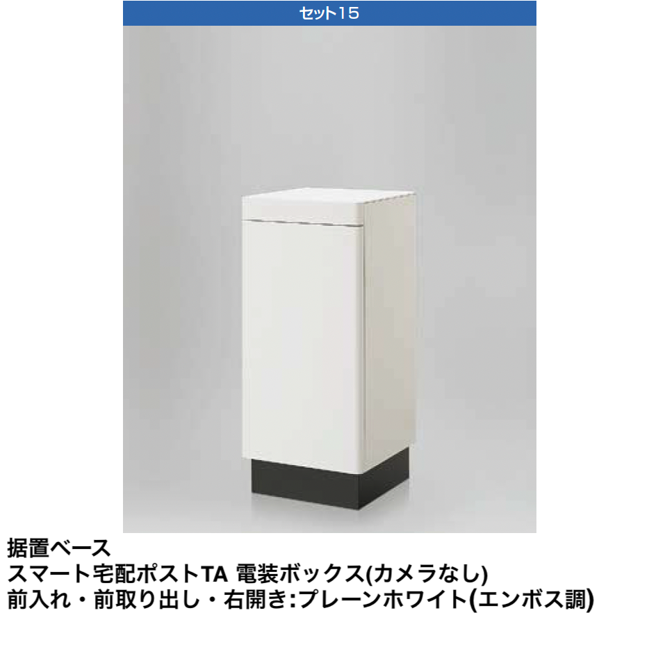LIXIL | スマート宅配ポスト_セット1【2024年版】 | 建材サーチ