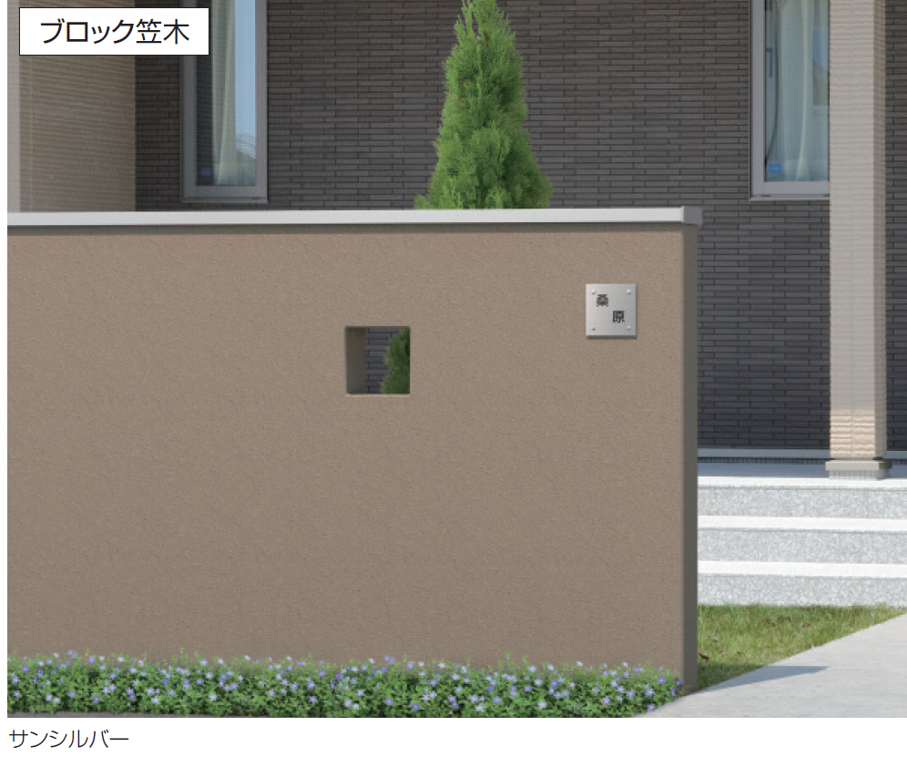 三協アルミ | フィオーレ(ブロック笠木)【2025年版】 | 建材サーチ