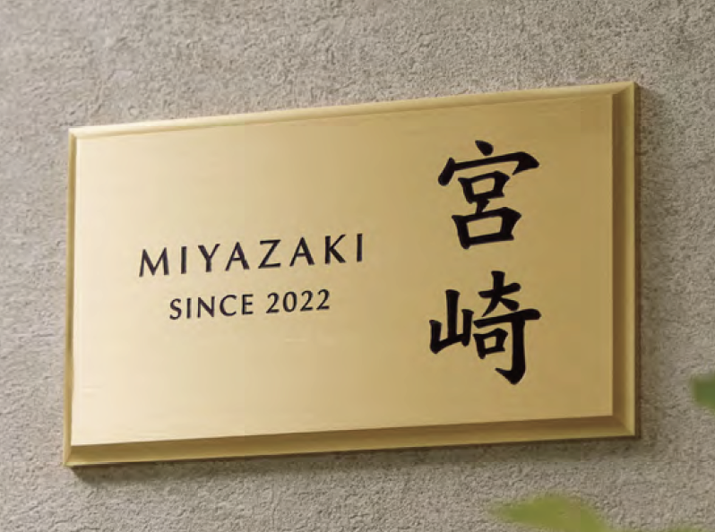 美濃クラフト | ブラス 真鍮表札【2025年版】 | 建材サーチ