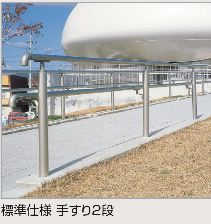 四国化成 | 手すり セイフティビーム SB型(ステンレスタイプ)標準仕様