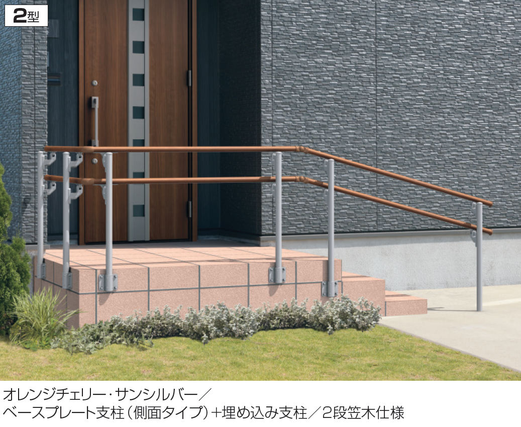 三協アルミ | エトランポU2型フリー支柱タイプ／フロント笠木納まり