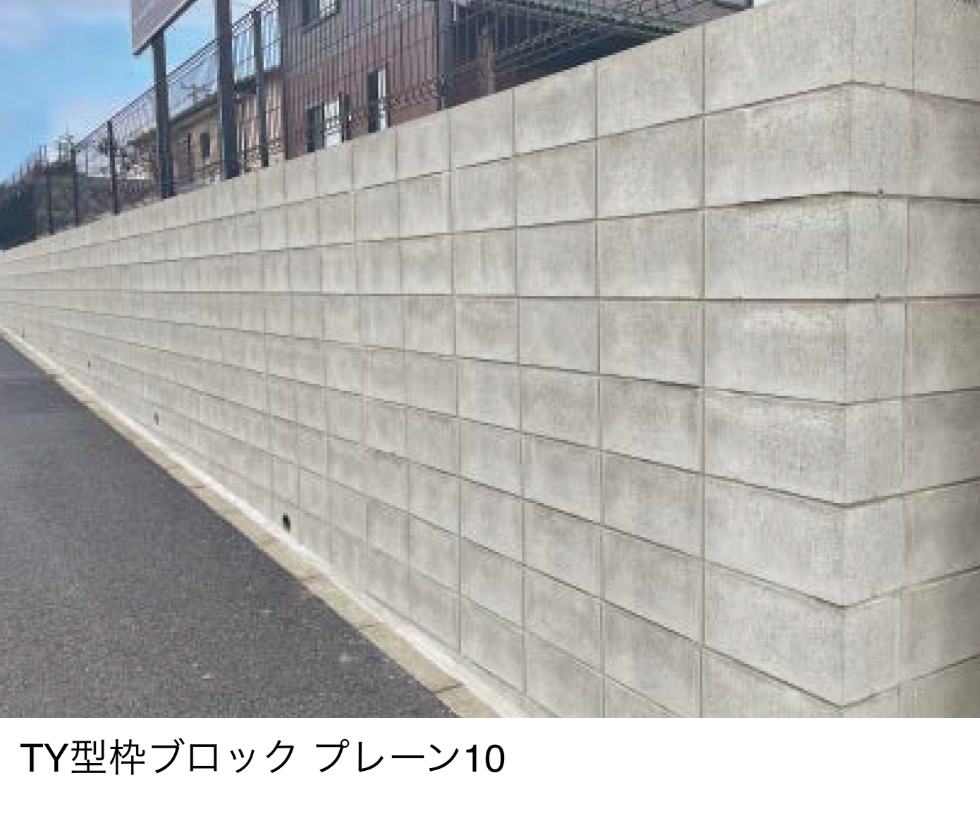 塀 | 東洋工業 | 建材サーチ