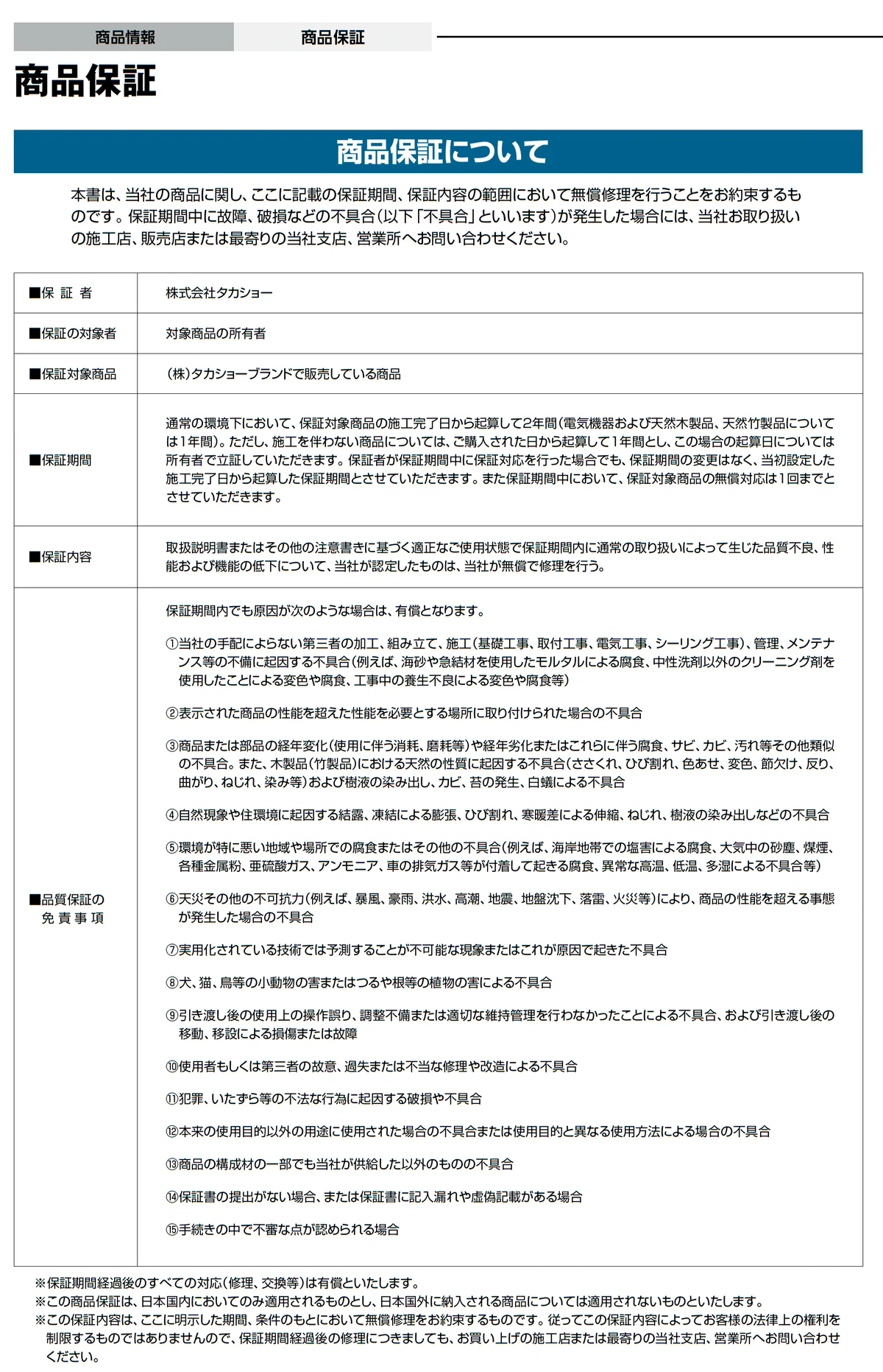 タカショー 品質保証1