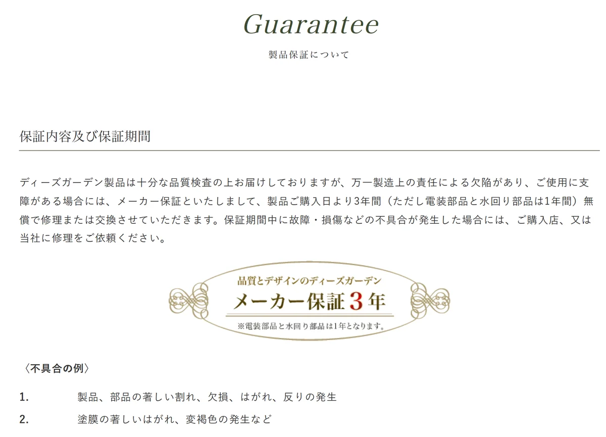 ディーズガーデン 品質保証1