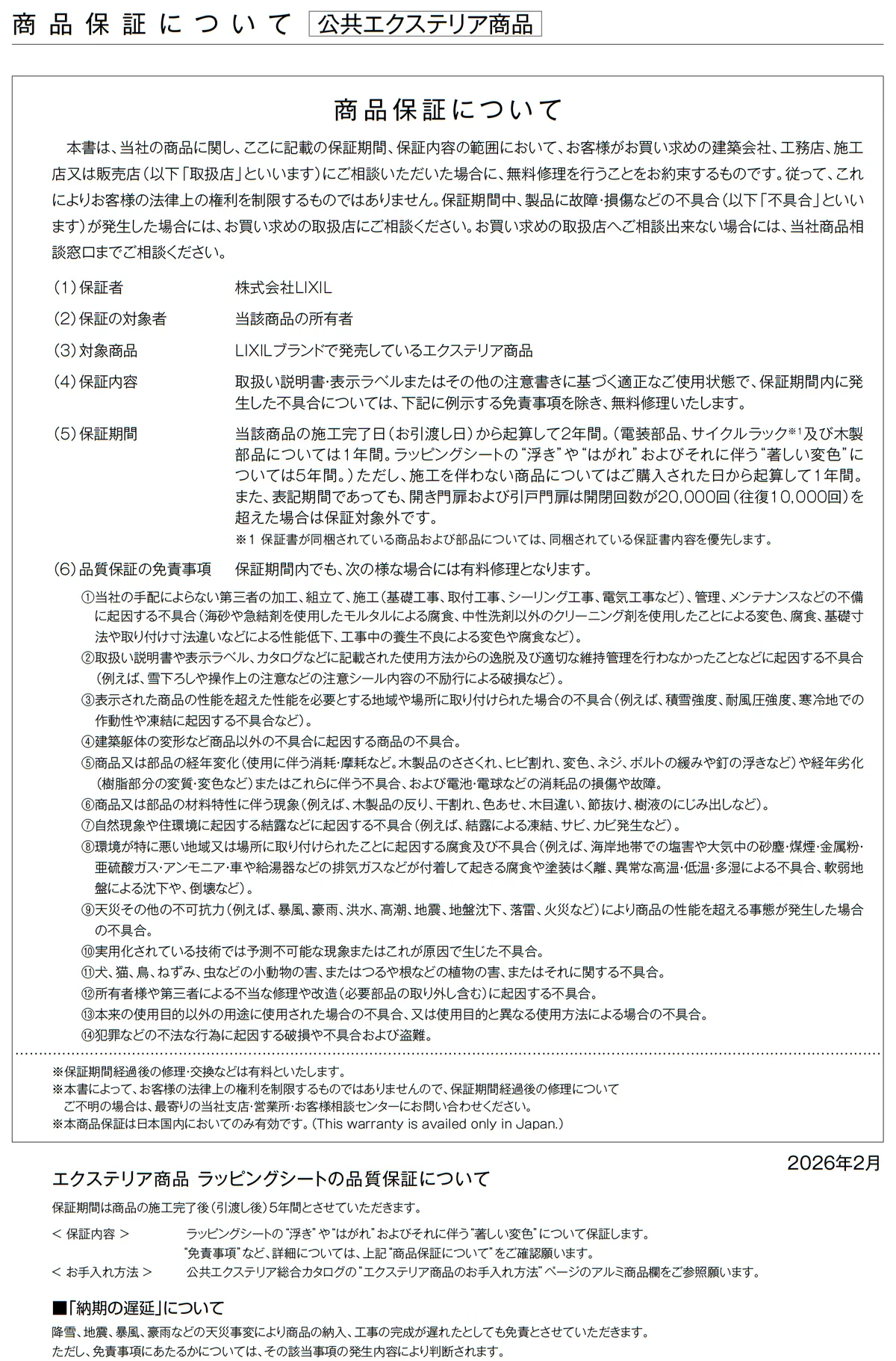 LIXIL 品質保証1