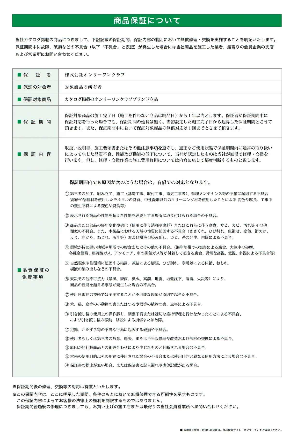 オンリーワンクラブ 品質保証1