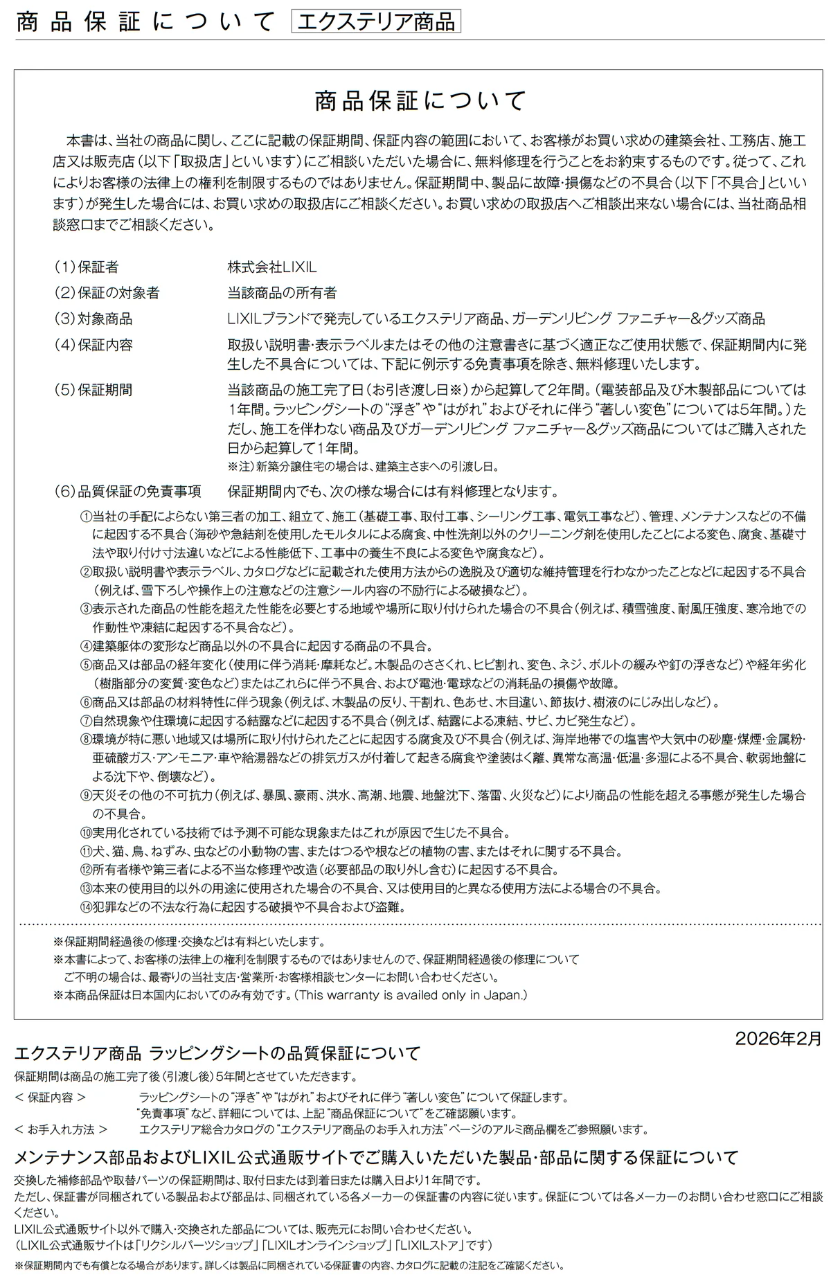 LIXIL 品質保証1