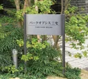 丸三タカギ 集合住宅・店舗・公共施設サイン2