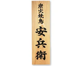 福彫 館銘板・商業サイン