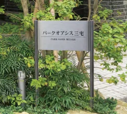 丸三タカギ 集合住宅・店舗・公共施設サイン