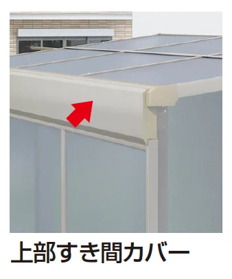 四国化成の「バリューテラスE 前面パネル/上部すき間カバー【2023年版】」のサブ画像1