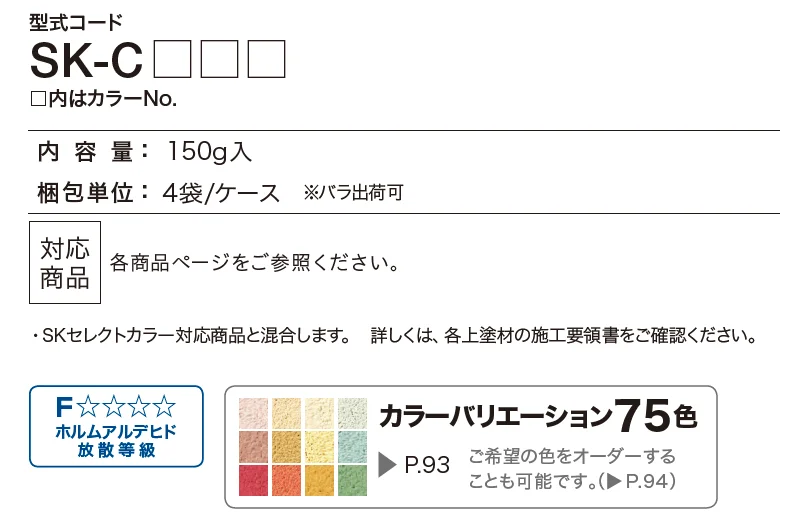 四国化成の「着色剤 SKセレクトカラー（内装・外装・舗装兼用）【2023年版】」のサブ画像1