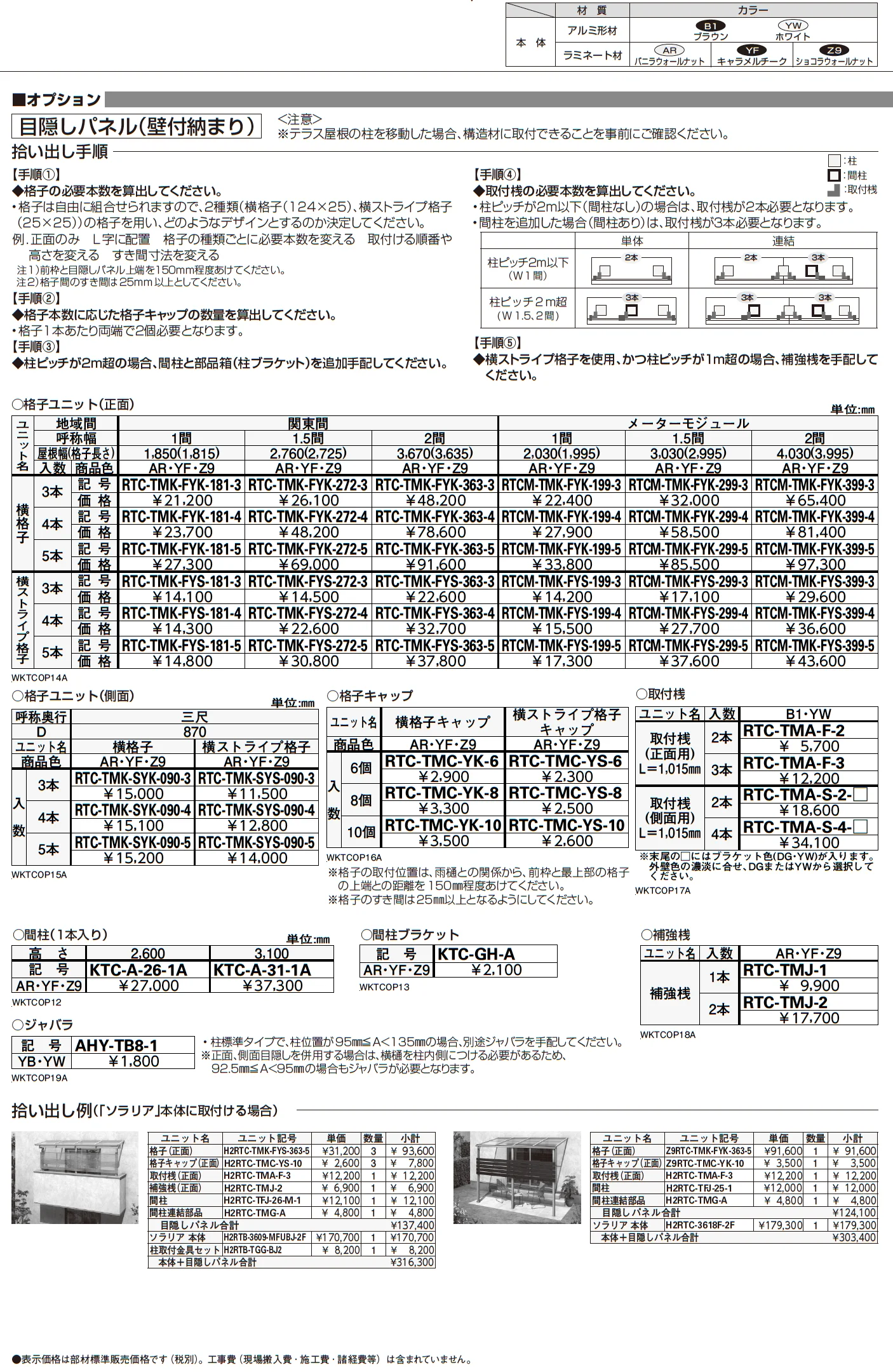 テラス屋根・バルコニー屋根専用　目隠しパネル【2023年版】_価格_1