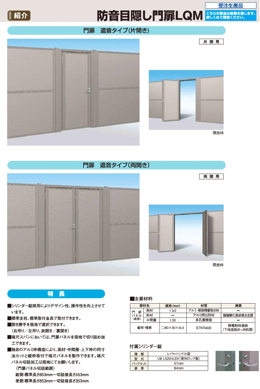 防音目隠し門扉LQM【2023年版】_商品特徴詳細_1
