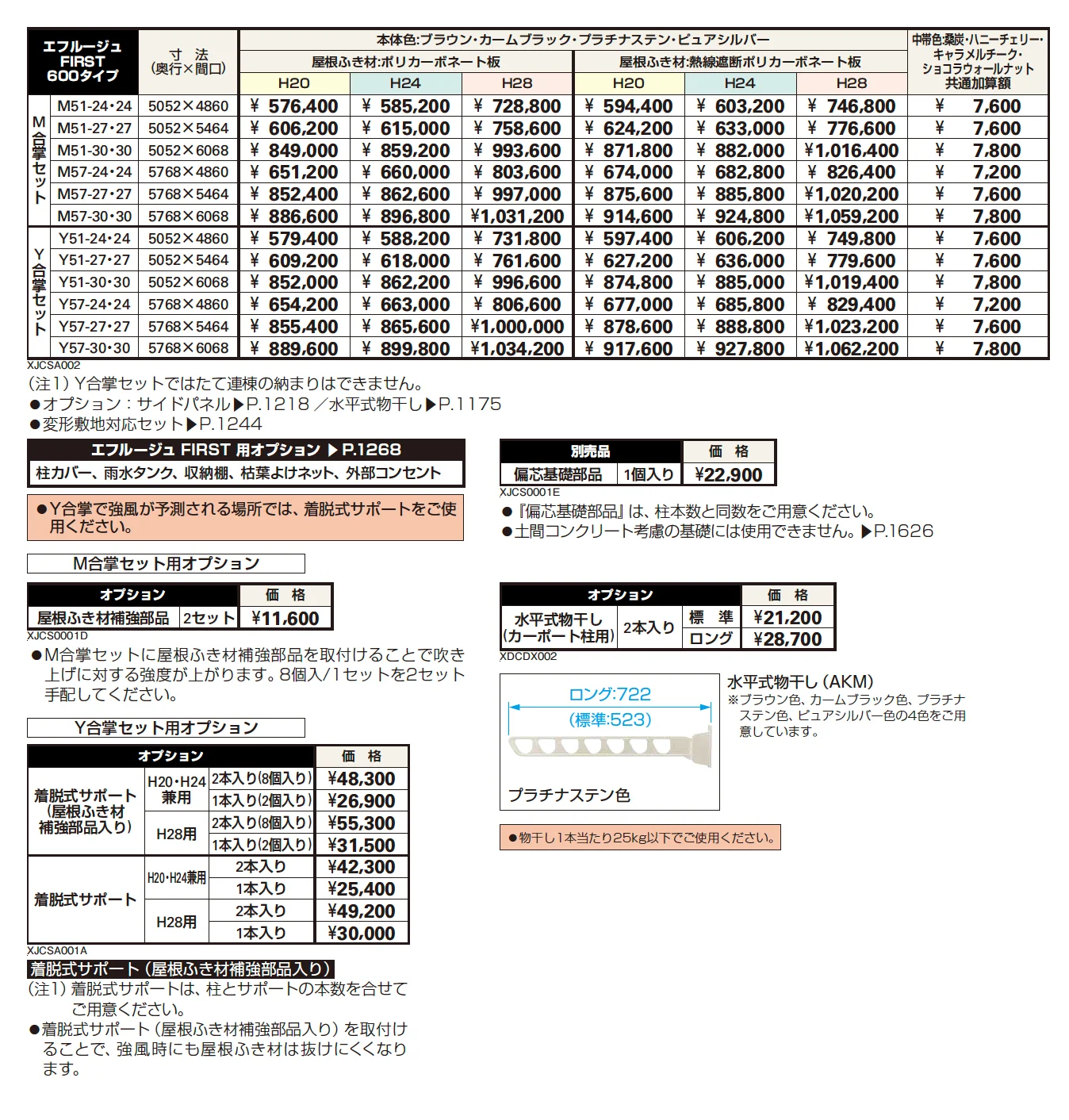 エフルージュ FIRST 600タイプ M合掌セット／Y合掌セット【2023年版】_価格_1
