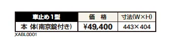 車止め1型【2023年版】_価格_1