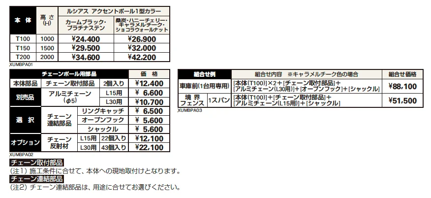 車止めチェーンポール+ルシアス アクセントポール1型 組合せ提案【2023年版】_価格_1