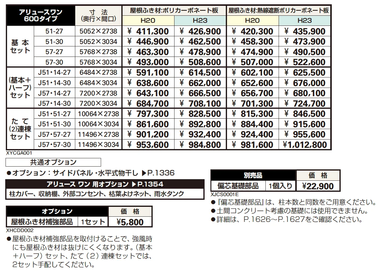 アリュース ワン 600タイプ 基本セット/(基本+ハーフ)セット/たて(2)連棟セット【2023年版】_価格_1