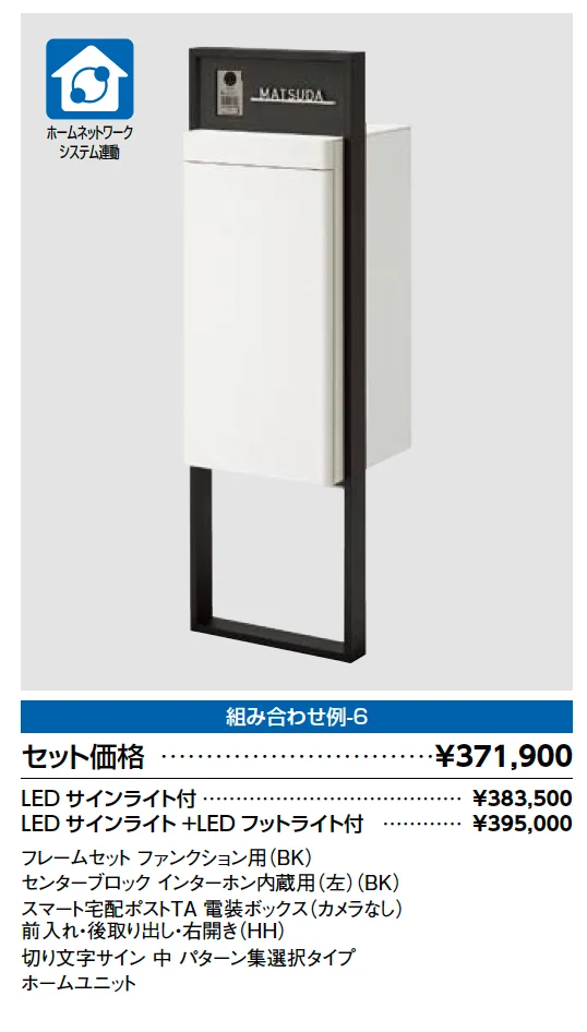 スマート宅配ポスト_組み合わせ例6【2023年版】_価格_1