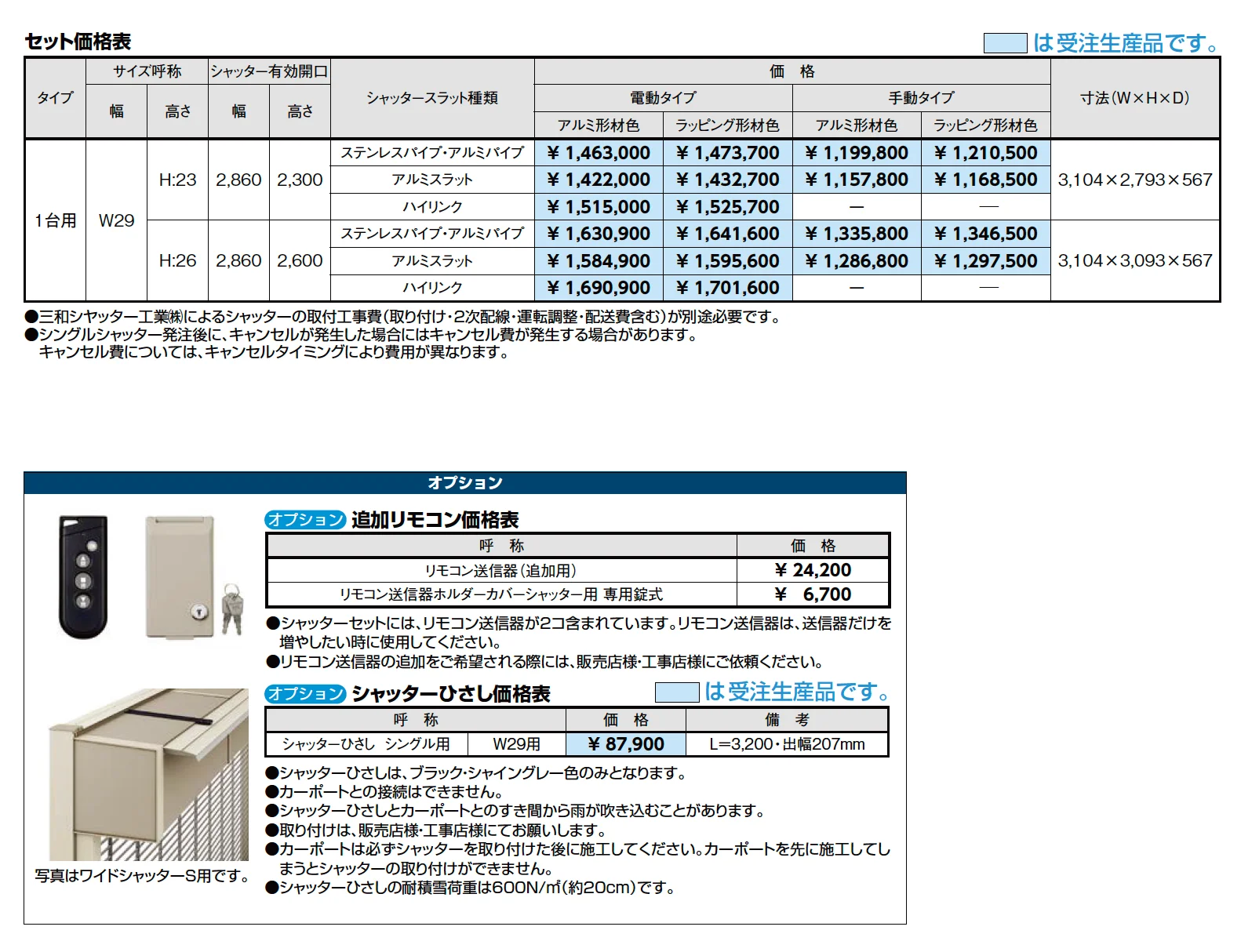 シングルシャッターS Fタイプ【2023年版】_価格_1