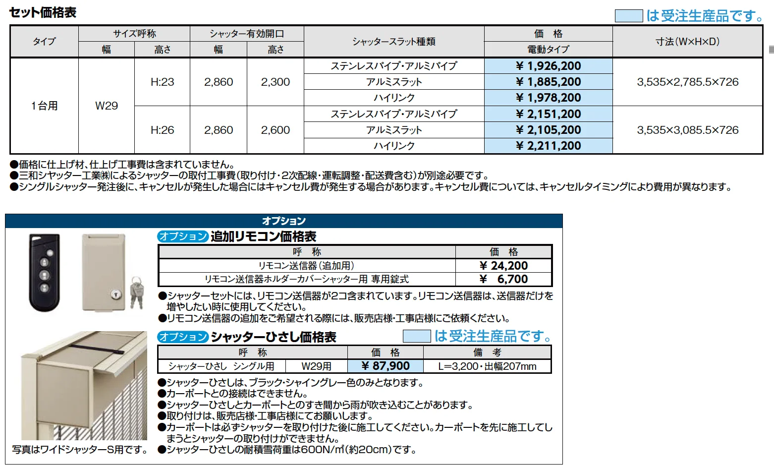 シングルシャッターS Cタイプ【2023年版】_価格_1