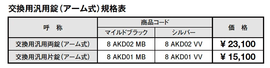 交換用汎用錠（アーム式）【2023年版】_価格_1
