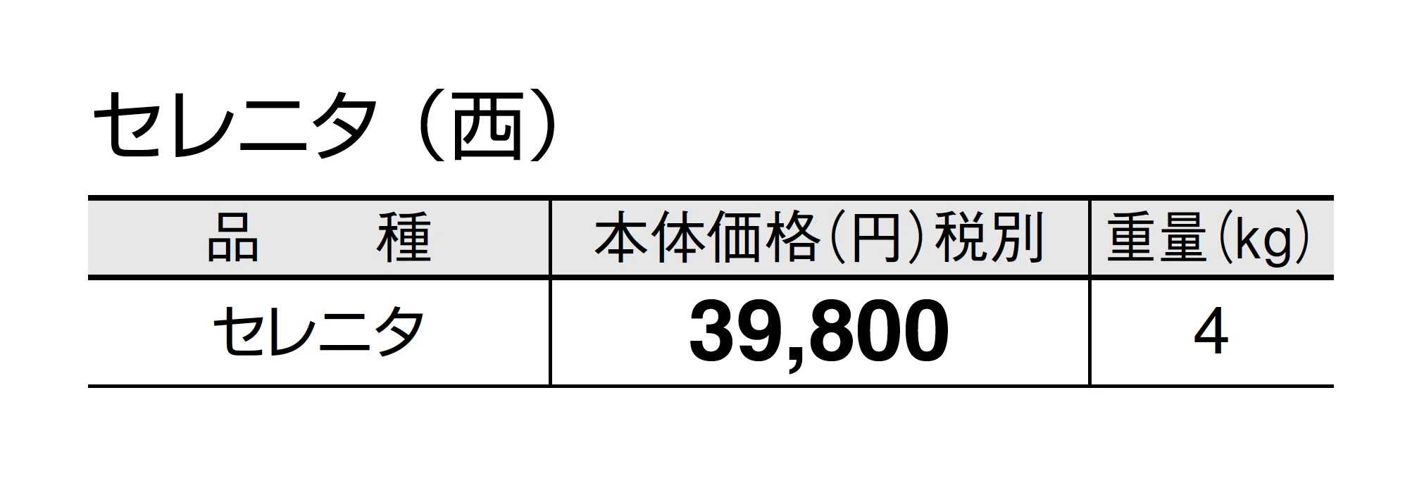 セレニタ_価格_2