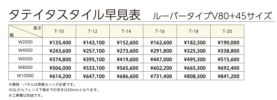 タテイタスタイル ルーバータイプ【2023年版】_価格_4
